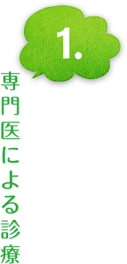 専門医による診療