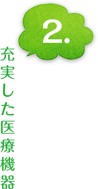 充実した医療機器